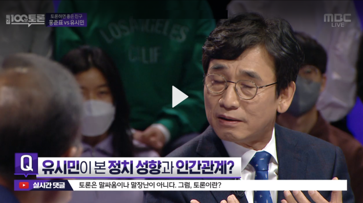 <b>홍준표</b> <b>유시민</b> 100분 <b>토론</b> 중계 1000회 백분<b>토론</b> 방송 실시간... 
