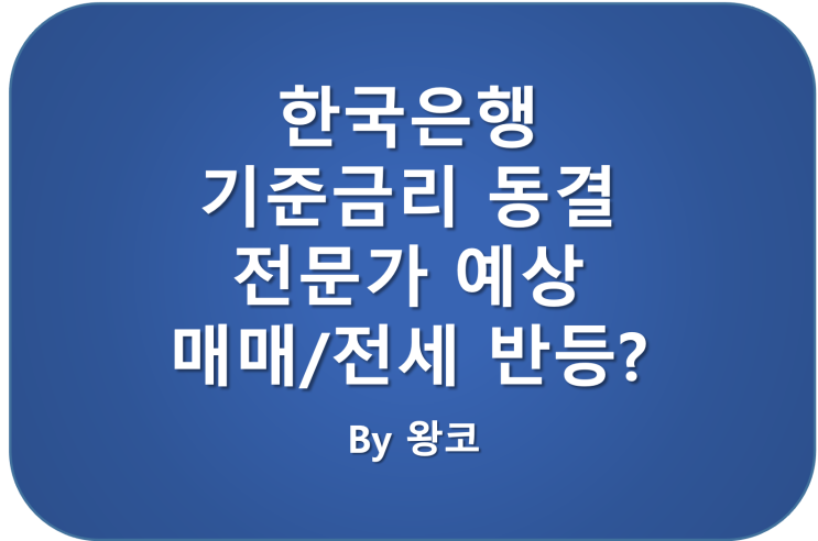  한국은행 기준금리 동결 예상 아파트 전세 매매 상승할까