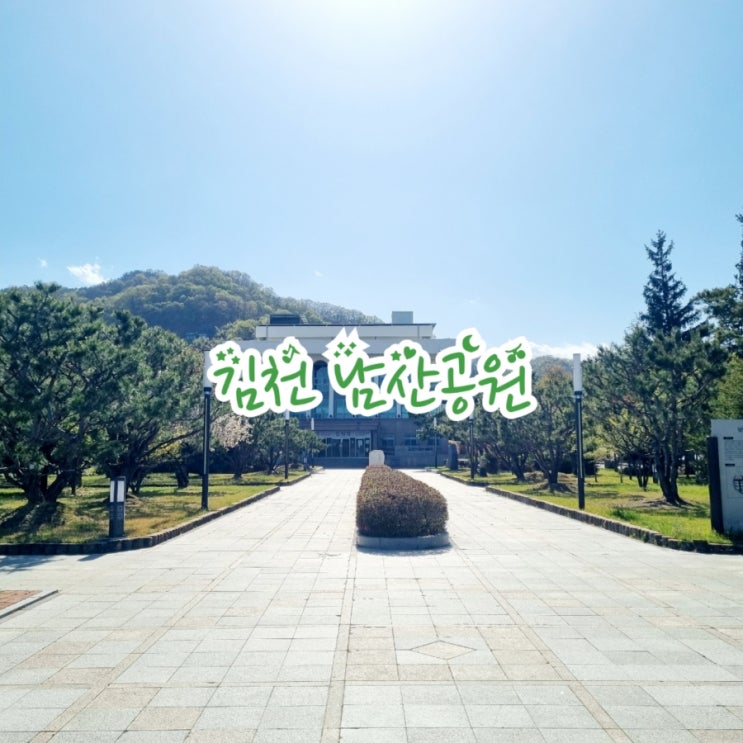  김천가볼만한곳 남산공원 feat 김천시립미술관