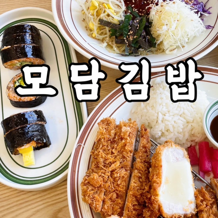  미아동)모담김밥 김밥이 맛있는 분식집 미아동맛집