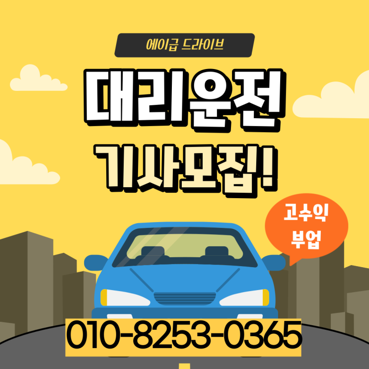  대리운전 안양 군포 광명 시흥 기사모집 알바