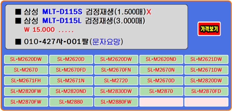 삼성토너 MLT-D115S, MLT-D115L, SL-M2620D, SL-M2870FW