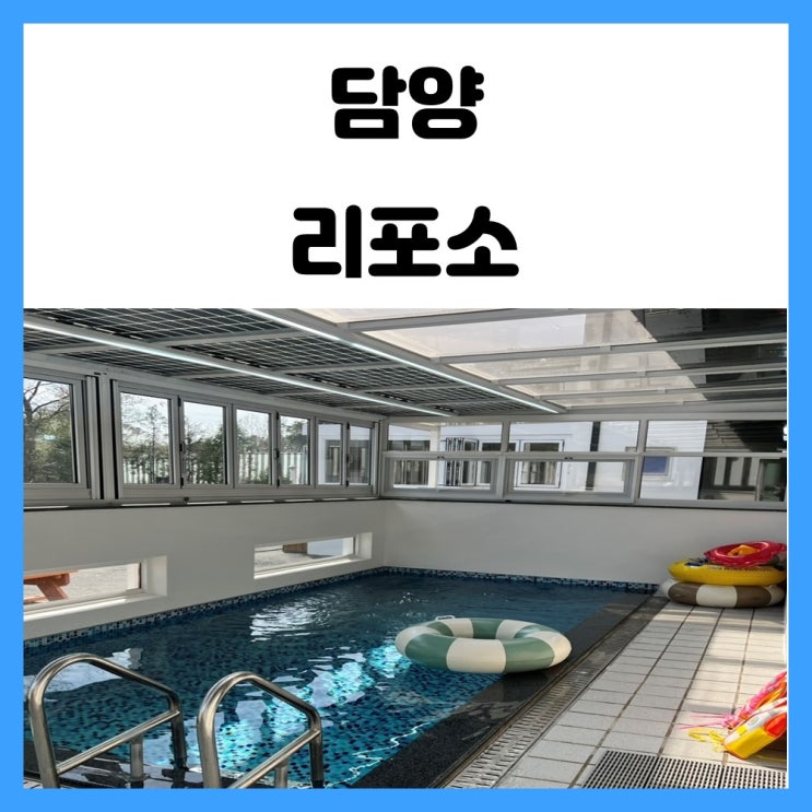 담양 신축 펜션 리포소 가족끼리 오기 좋은 풀빌라 담양 신축 펜션 리포소 가족끼리 오기 좋은 풀빌라