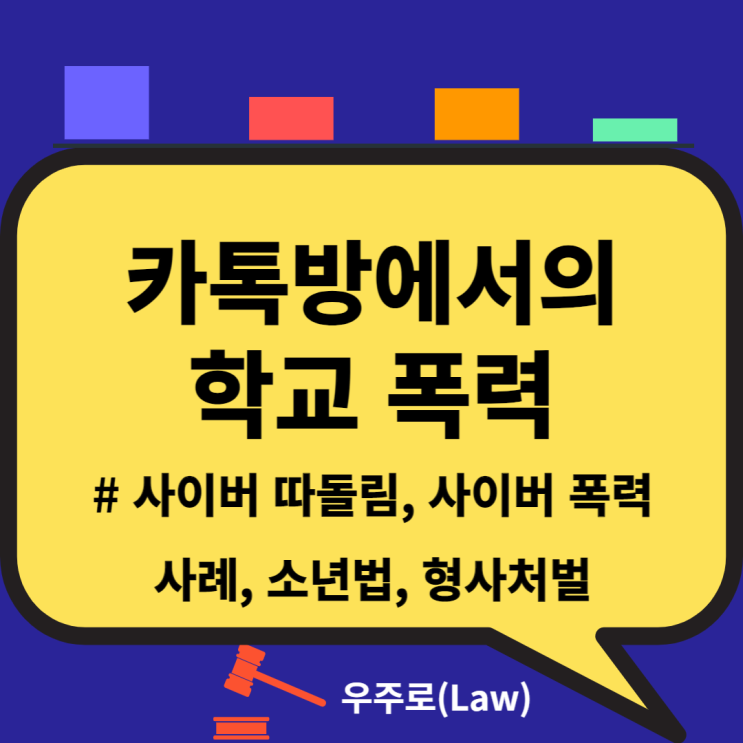  카톡방에서의 학교폭력(학폭, 따돌림, 사이버 따돌림 사례, 소년법, 소년보호사건, 사이버 폭력, 형사처벌)