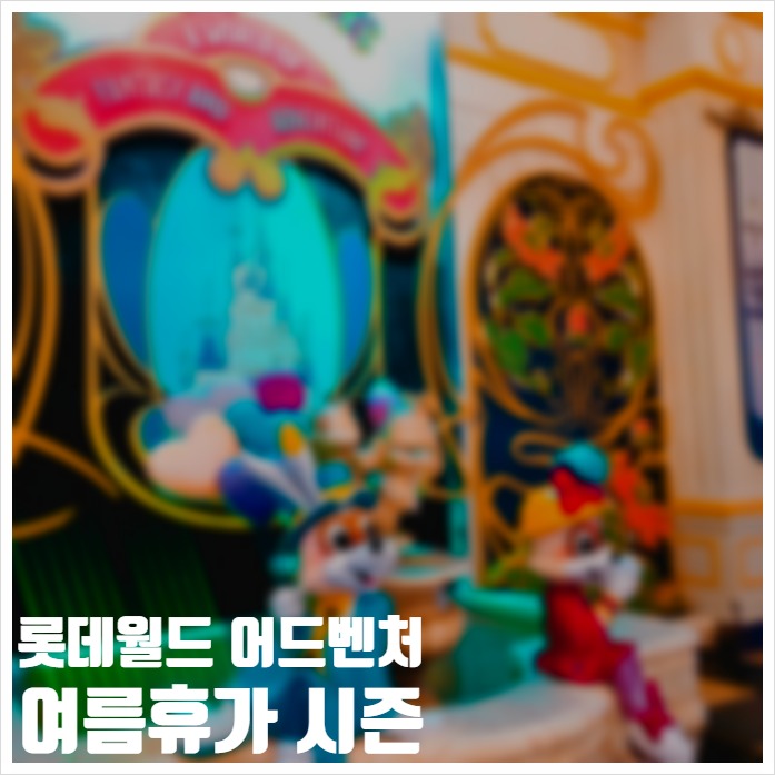  롯데월드 어드벤처 여름휴가 시즌 퍼레이드 구경!