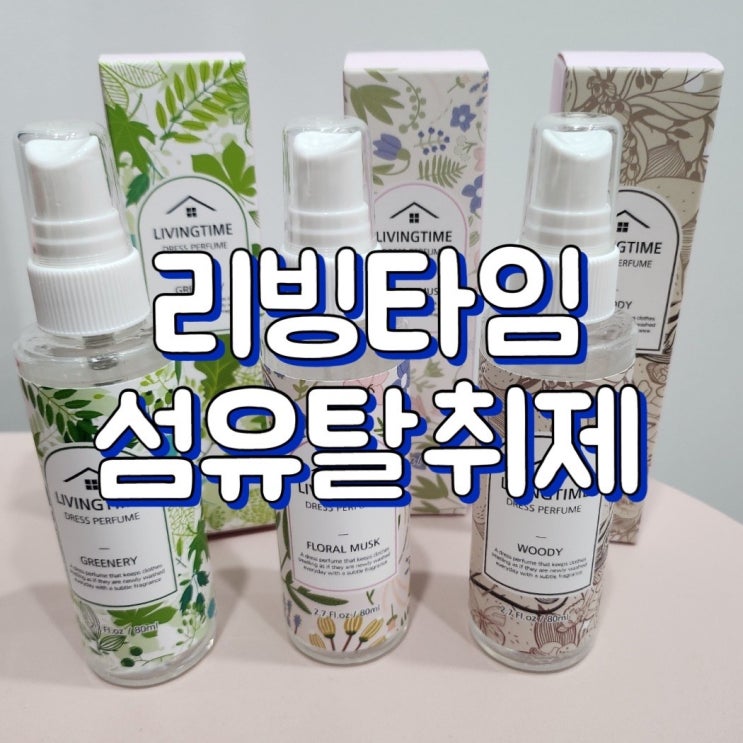  리빙타임 드레스퍼퓸 - 휴대용 섬유탈취제, 섬유유연제 향수