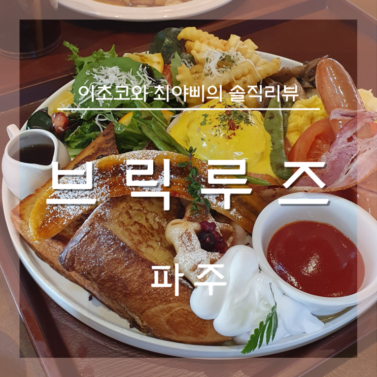  [경기 근교 드라이브/파주출판단지카페] 브런치가 맛있는 파주 브릭루즈 !