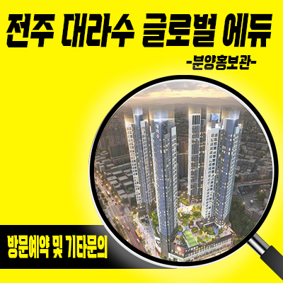  전주대라수 글로벌에듀 민간임대아파트 금암동 국제교육 신규 아파트 모집가 홍보관 방문예약 문의