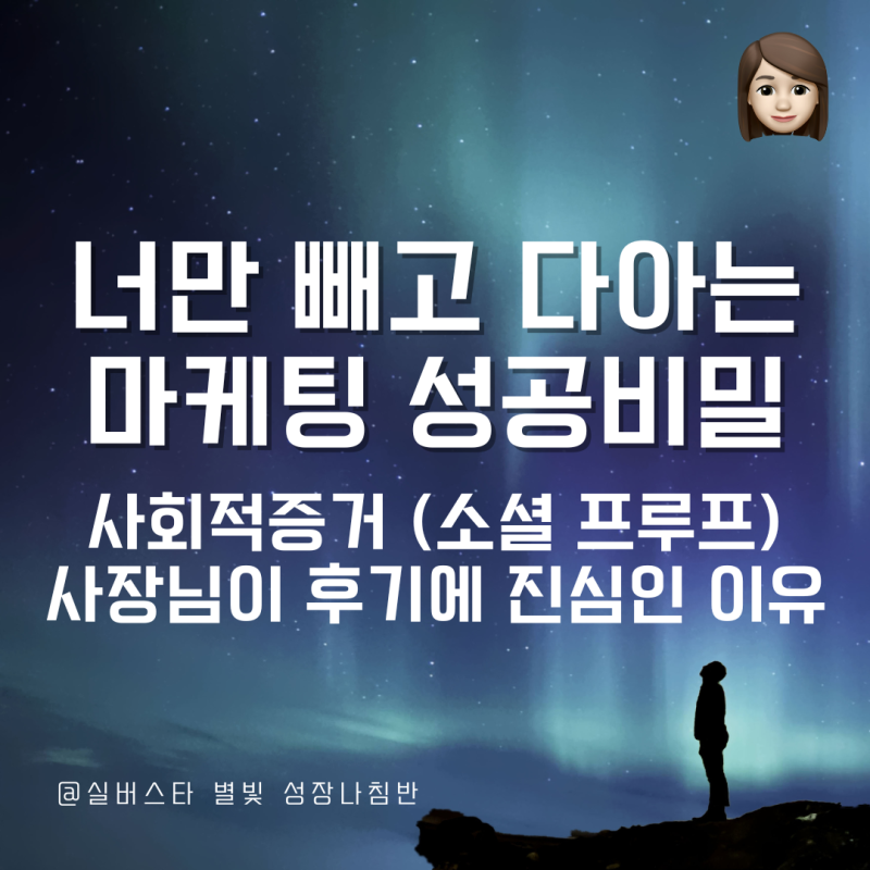 리뷰·평점·실사용 후기로 사회적 증거를 만드는 법