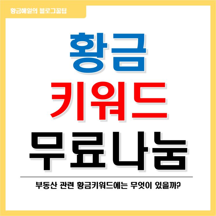 황금키워드 무료 나눔(주제 : 부동산)