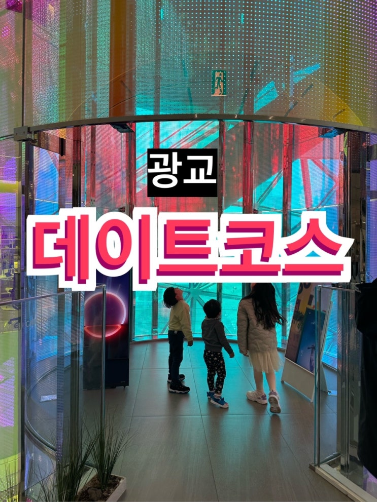  광교 데이트 코스 아쿠아플라넷, 스시1300, 광교호수공원 코스 추천