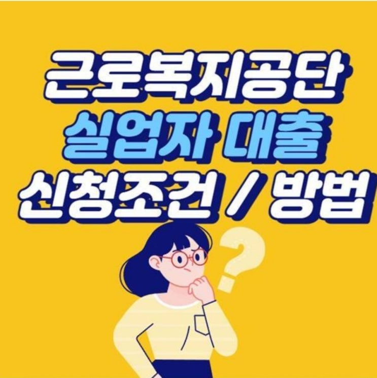  근로복지공단 실업자 대출 신청 조건은?(직업훈련생계비대출)