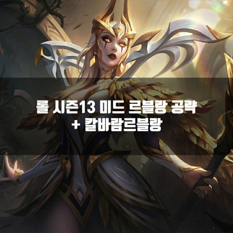 롤 르블랑룬, 템트리 + 칼바람르블랑 공략 롤 르블랑룬, 템트리 + 칼바람르블랑 공략