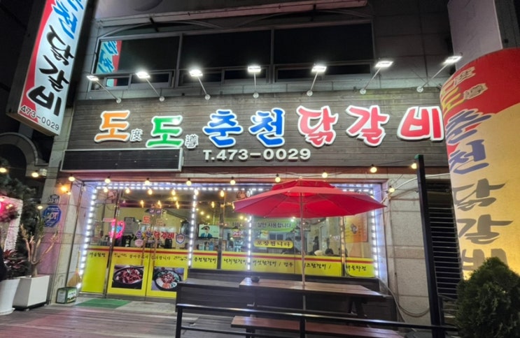  구미인동밥집 도도춘천닭갈비 구평점 닭갈비 맛집이네 (내돈내산)