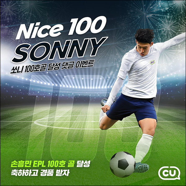 CU 손흥민 100호골 기념 댓글 이벤트(CU 1만원등 56명)추첨