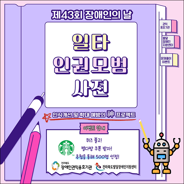 전북 장애인식개선 퀴즈이벤트(스벅 500명)추첨 전북 장애인식개선 퀴즈이벤트(스벅 500명)추첨