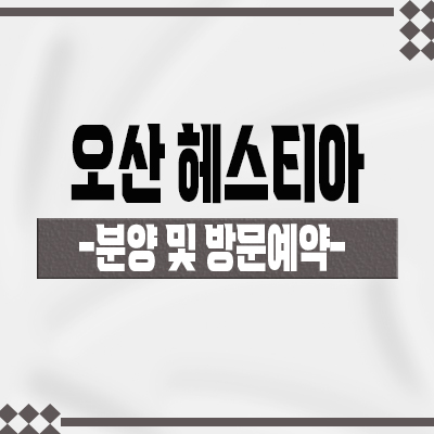  오산 헤스티아 민간임대아파트 고현동 10년 임대 협동조합 발기인 모집 홍보관 위치 문의