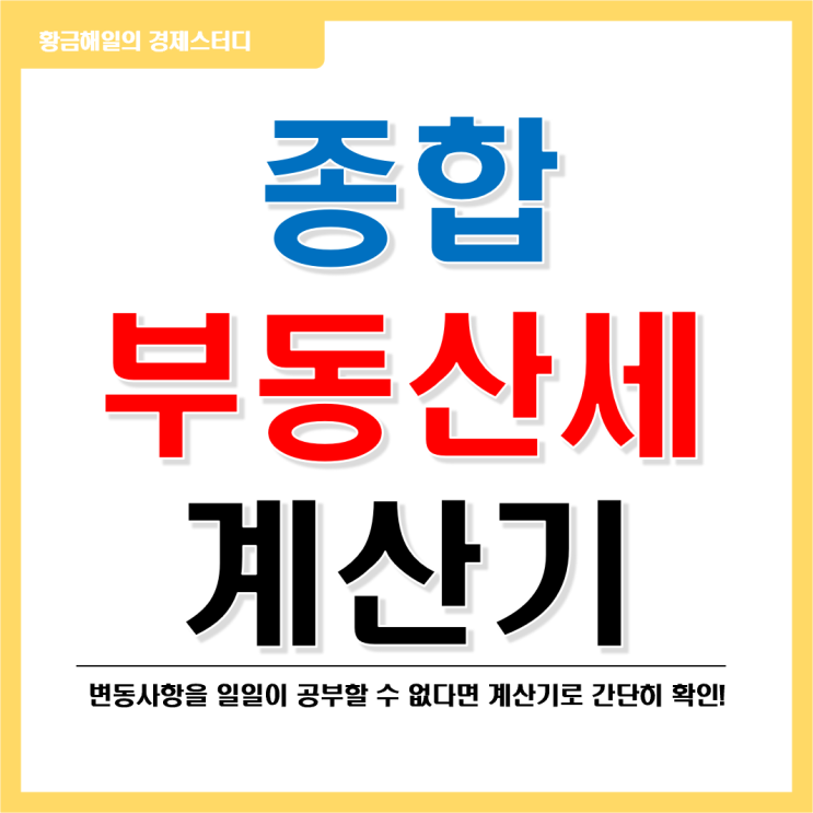  가장 쉬운 종부세 계산기