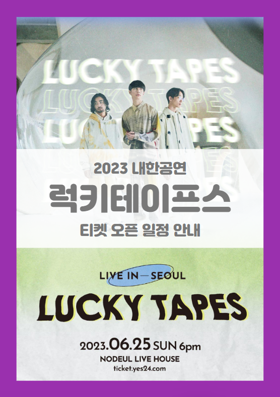 럭키테이프스 내한공연 (LUCKY TAPES LIVE IN SEOUL) 기본정보 출연진 티켓팅 좌석배치도 럭키테이프스 내한공연 (LUCKY TAPES LIVE IN SEOUL) 기본정보 출연진 티켓팅 좌석배치도