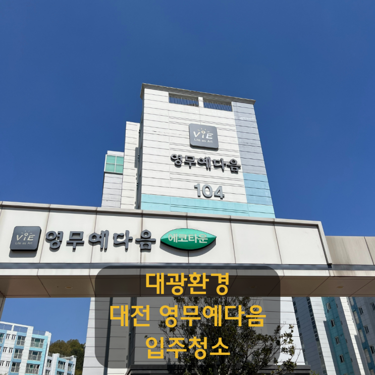  대전청소업체 지족동 영무예다음 입주청소