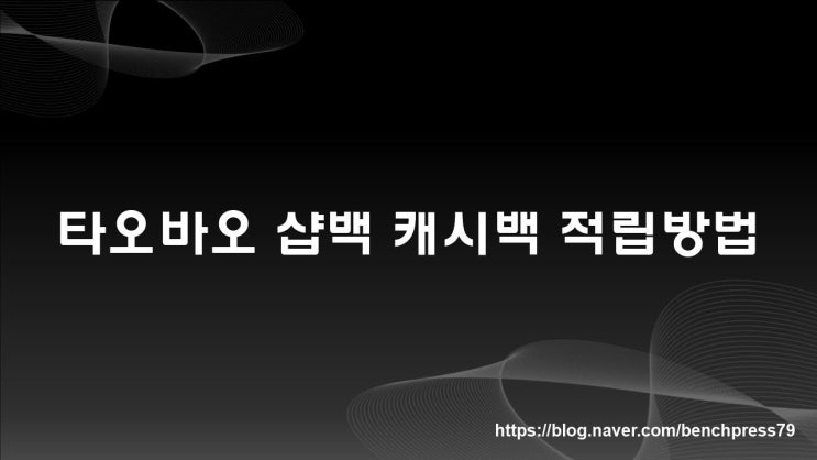 타오바오 샵백 캐시백 적립 (마이프로틴 동일)