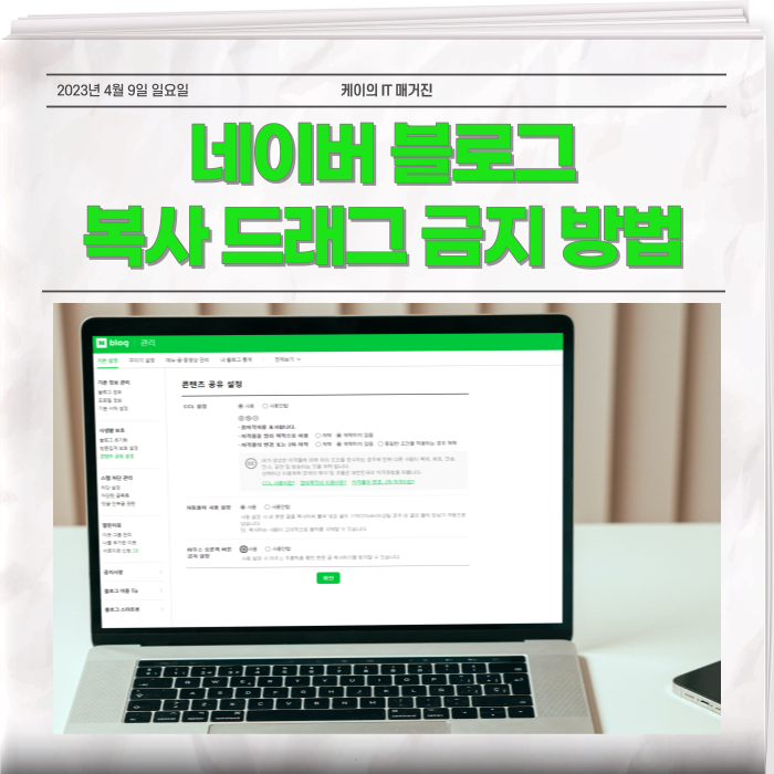  네이버 블로그 복사 드래그 금지 방법 알아보기