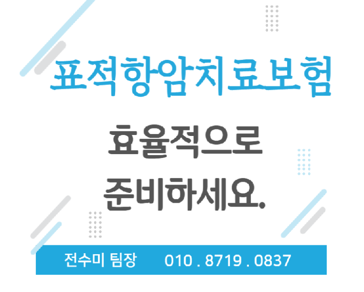  표적항암약물치료 보험 비교 해서 든든하게 준비하세요.