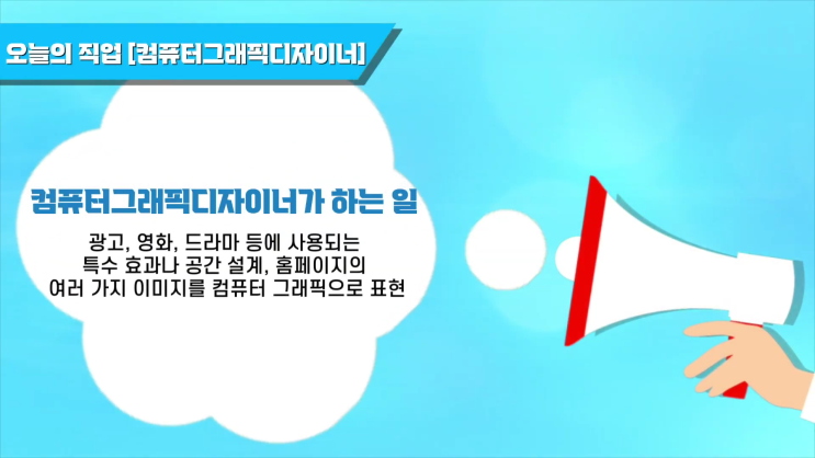  방송뿐만 아니라 영화, 광고, 유튜브에도 접목할 수 있는 직업 컴퓨터그래픽디자이너