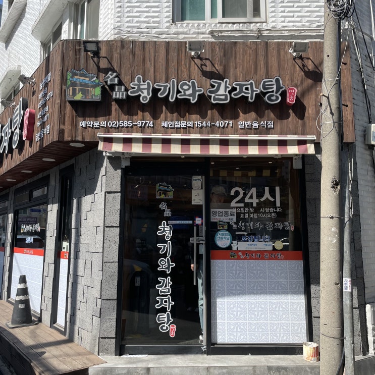  [남성역/사당동] 뼈해장국 맛집 ‘명품 청기와 감자탕 남성역점’