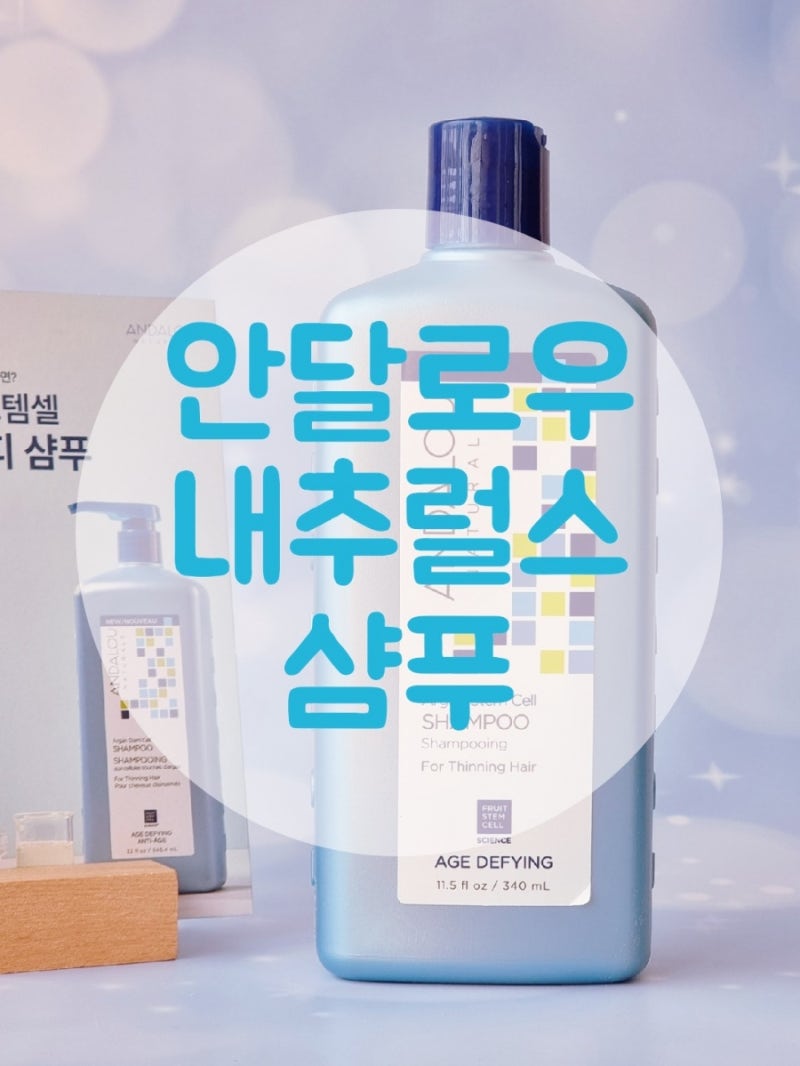 지루성 두피를 위한 저자극샴푸 안달로우 내추럴스 샴푸 추천