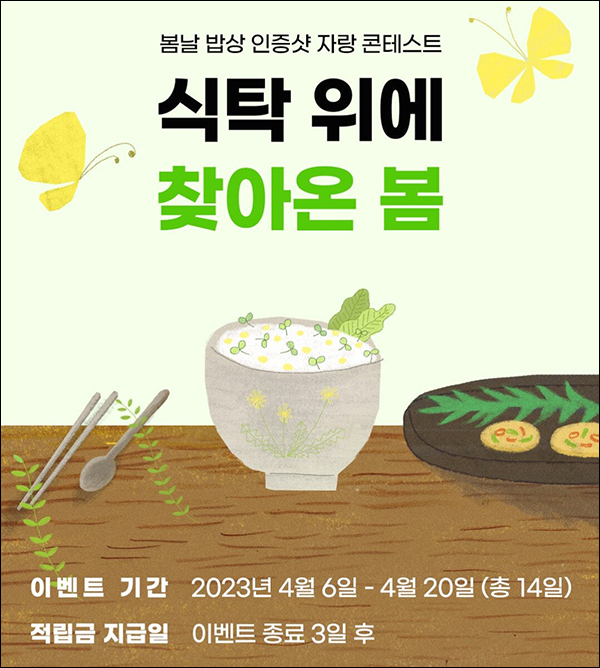 수리수리 봄날 밥상인증 이벤트(적립금 최대~9,000원+@)전원 수리수리 봄날 밥상인증 이벤트(적립금 최대~9,000원+@)전원