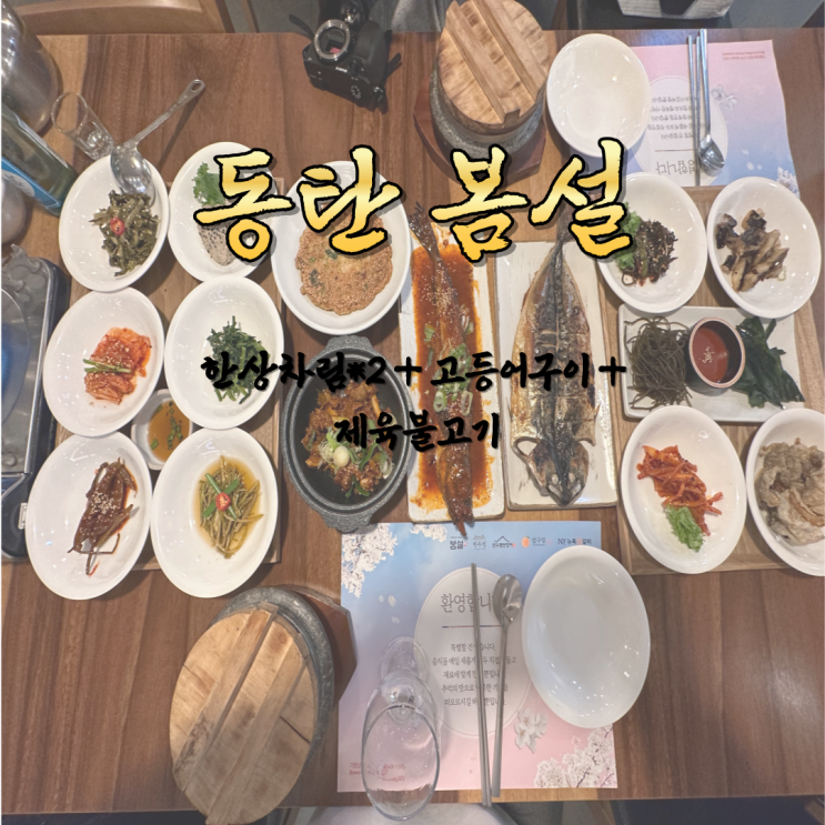  동탄 한정식 정갈하고 푸짐한 한상 봄설