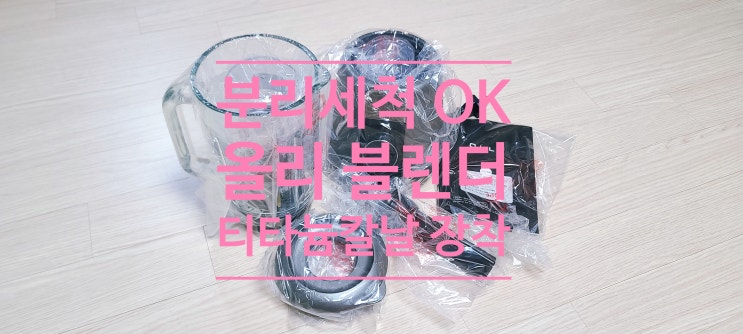초고속 블렌더 티타늄 칼날으로 무엇이든 갈아버리는 올리 믹서기