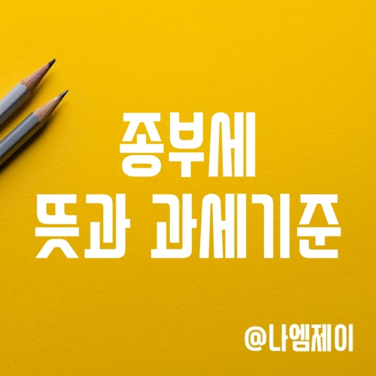 종부세 뜻과 기준 (2023 종합부동산세 개정사항) 종부세 뜻과 기준 (2023 종합부동산세 개정사항)