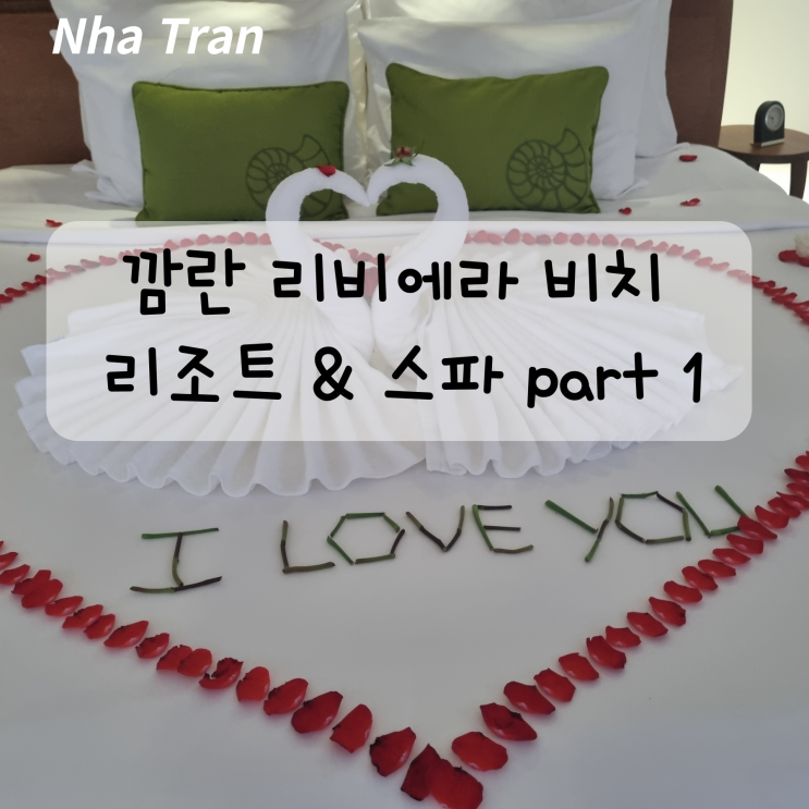  나트랑 (냐짱) 깜란 리비에라 비치 리조트 & 스파 올인클루시브 오션 풀 빌라 후기 1