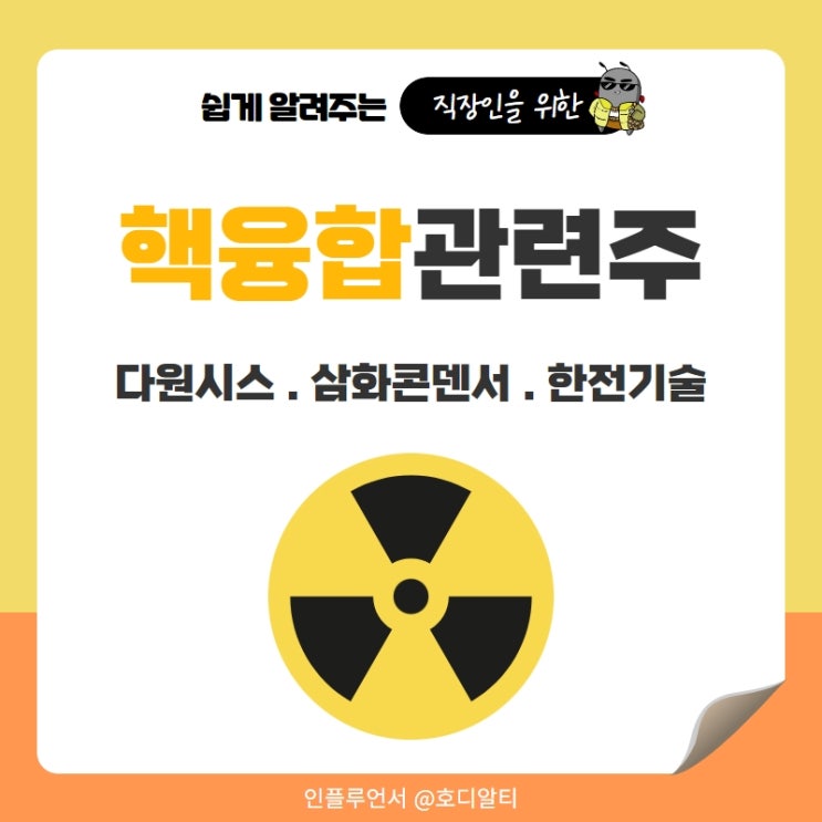 핵융합관련주 : 다원시스, 삼화콘덴서, 한전기술 주가 전망과 분석