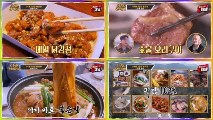  토밥 평창 10미 메밀닭강정 토요일은 밥이 좋아 묵은지목살찌개 오리구이 비프버거 68회