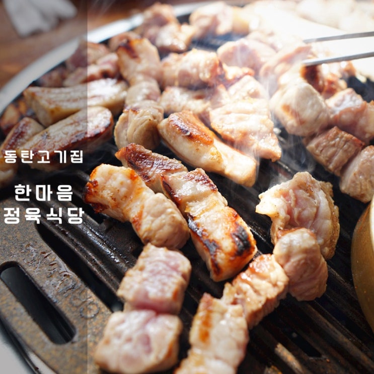  동탄 고기집 한마음 정육식당 돼지고기 삼겹살 구이