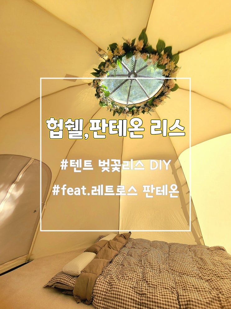  감성텐트 레트로스 판테온(허브쉘터) 천장벤틸 벚꽃 리스만들기