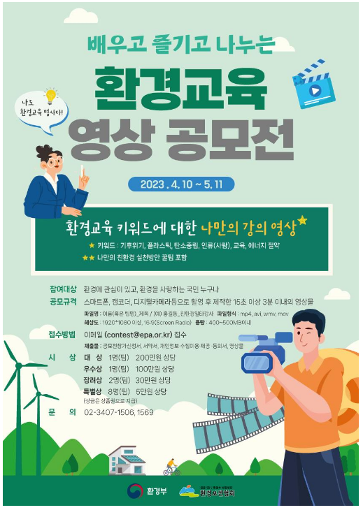 배우고 즐기고 나누는 환경교육, 영상공모전 개최 배우고 즐기고 나누는 환경교육, 영상공모전 개최