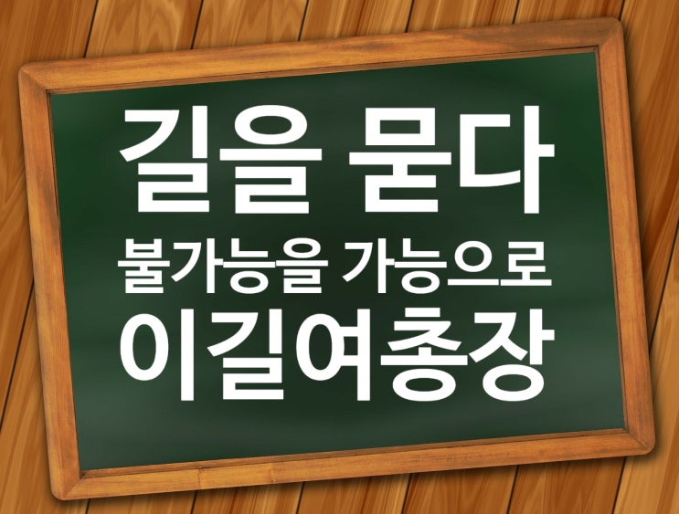 <b>이길여</b> '길을 묻다' 끊임없이 도전하고 불가능을 가능으로 만든... 