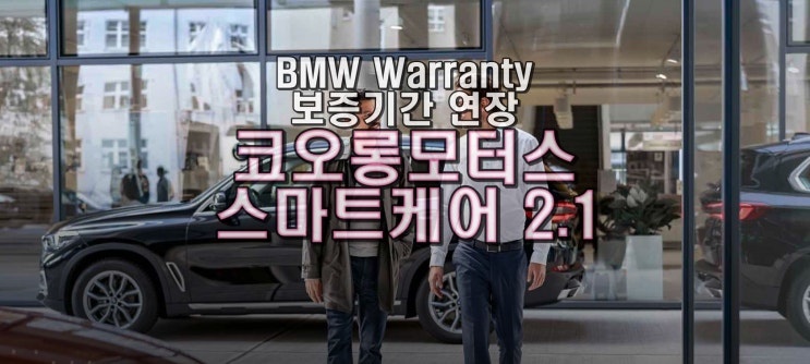  BMW 워런티 연장 상품, 코오롱모터스 스마트케어 2.1 <BMW 보증기간 연장>