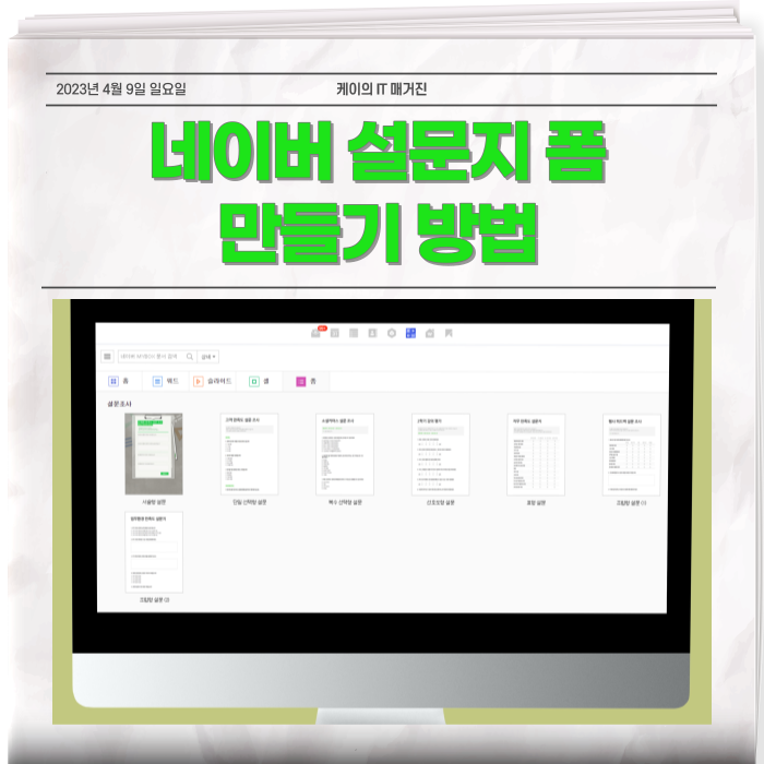  네이버 설문지 폼 만들기 따라 해보기