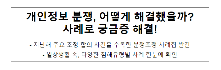 개인정보 분쟁, 어떻게 해결했을까? 사례로 궁금증 해결!_개인정보보호위원회 개인정보 분쟁, 어떻게 해결했을까? 사례로 궁금증 해결!_개인정보보호위원회