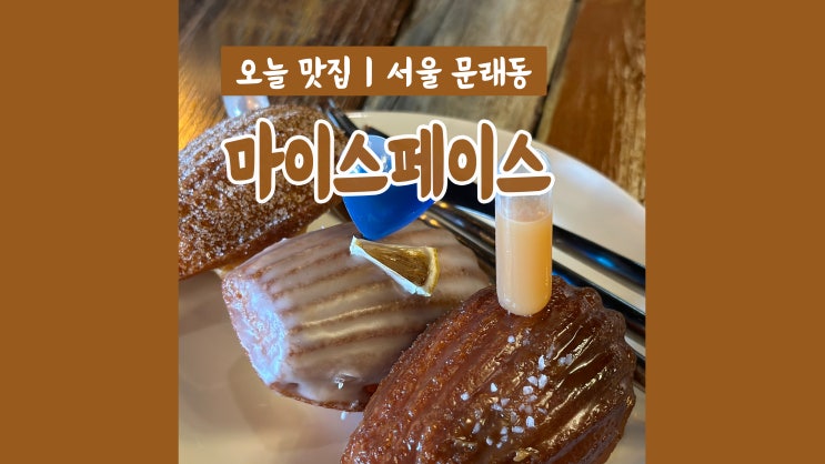 문래카페 마이스페이스 문래동에서 핫한 디저트맛집 문래카페 마이스페이스 문래동에서 핫한 디저트맛집