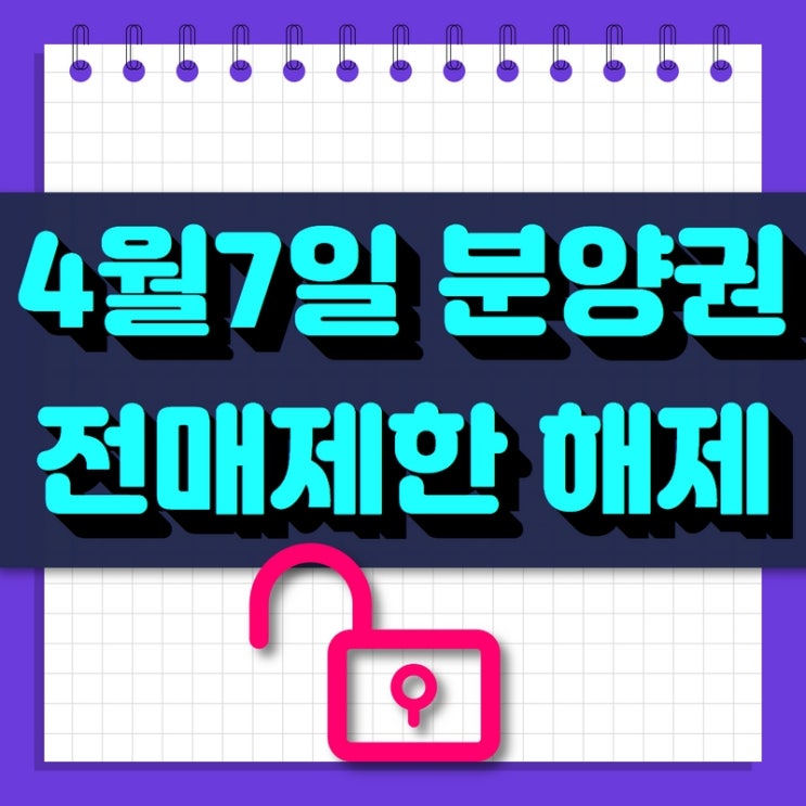  분양권 전매제한 해제 / 4월7일 개정안 [팁:분양권 매수할 때 유의할 점]