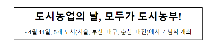 도시농업의 날, 모두가 도시농부! 도시농업의 날, 모두가 도시농부!