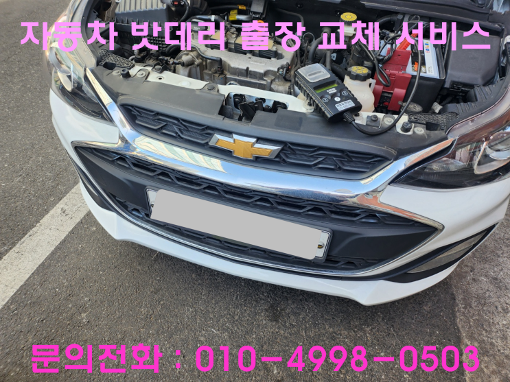 학익동 스파크 배터리 교체 자동차 밧데리 출장 교환 학익동 스파크 배터리 교체 자동차 밧데리 출장 교환