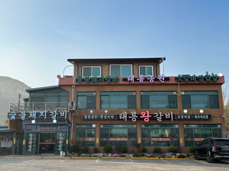  별내 맛집 추천 야외 고깃집< 태릉왕갈비 >