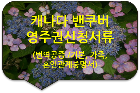캐나다 브리티시 컬럼비아주의 밴쿠버 영주권(비자) 신청을 위한 '기본증명서' '혼인관계증명서' 번역공증 캐나다 브리티시 컬럼비아주의 밴쿠버 영주권(비자) 신청을 위한 '기본증명서' '혼인관계증명서' 번역공증
